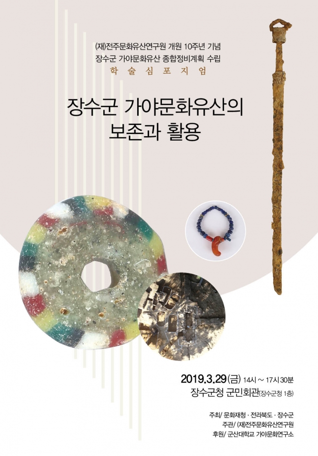 장수군,  ‘장수가야 문화유산 보존·활용’ 학술심포지엄 개최