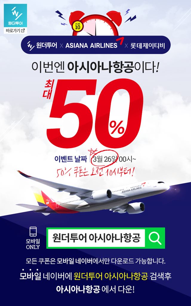 원더투어, 아시아나항공 최대 50% 할인 이벤트 진행. 사진=원더투어