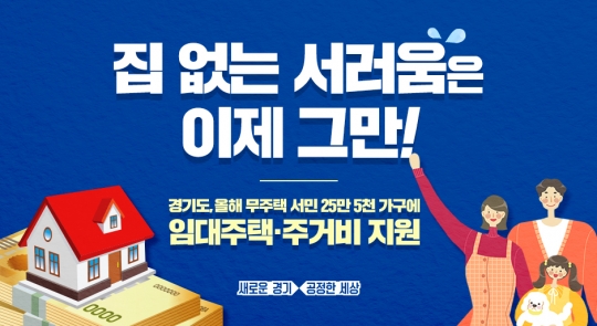 경기도, 무주택 서민 25만 5천 가구 '임대주택·주거비' 지원 기사의 사진