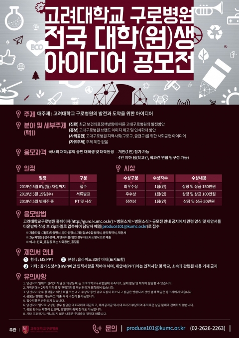 고대 구로병원, ‘전국 대학(원)생 아이디어 공모전’ 개최