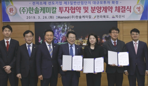한솔케미칼, 익산 제3일반산단에 투자 결정