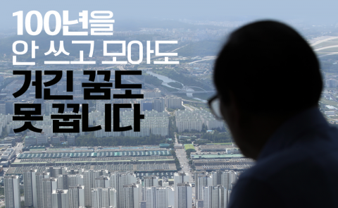 100년을 안 쓰고 모아도 거긴 꿈도 못 꿉니다