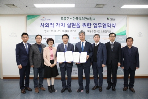 석유관리원-도봉구청, 사회가치 공동 실현 협약 체결