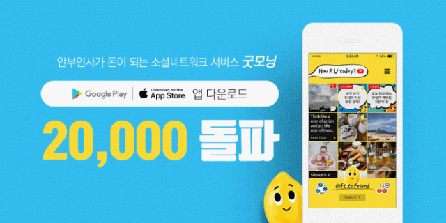 리워드형 소셜미디어 '굿모닝', 출시 두달 만에 2만 다운로드 돌파