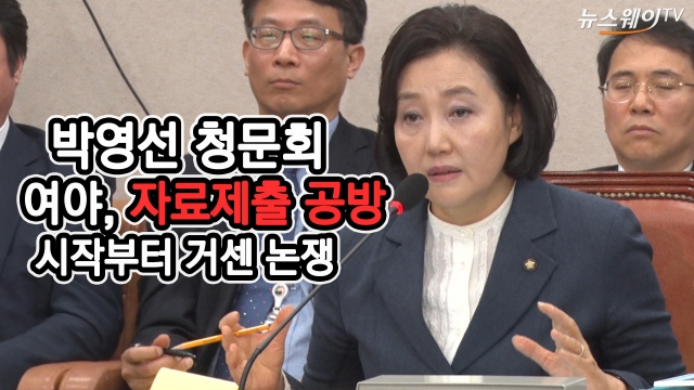 박영선, 인사청문회 ‘자료제출 거부’ 논란···시작부터 거센 논쟁