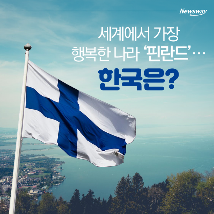 세계에서 가장 행복한 나라 ‘핀란드’···한국은? 기사의 사진