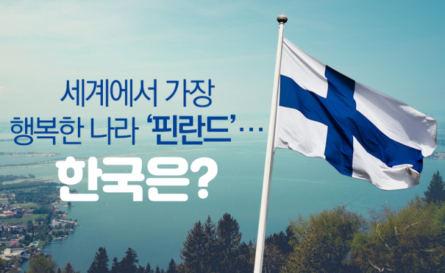 세계에서 가장 행복한 나라 ‘핀란드’···한국은?