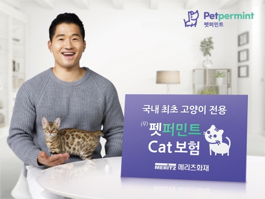 메리츠화재는 업계 최초의 장기 고양이보험인 ‘펫퍼민트 캣(Cat)보험’을 4월 1일 출시한다. 사진=메리츠화재