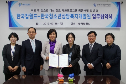 한국잡월드, 한국청소년상담복지개발원과 업무협약 체결