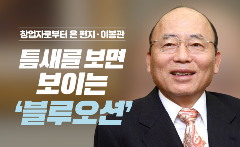 이봉관 - 틈새를 보면 보이는 ‘블루오션’