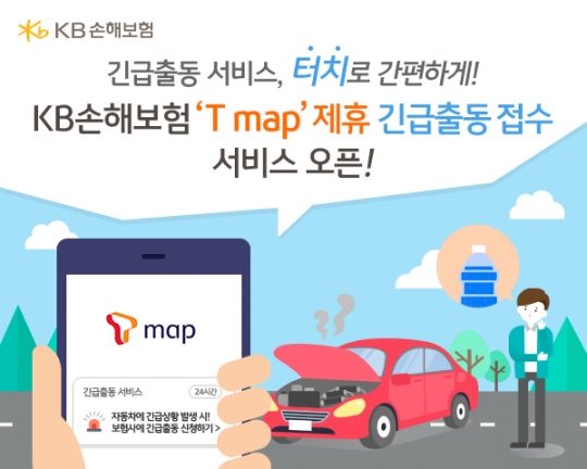 KB손해보험은 SK텔레콤의 ‘티맵(T map)’ 네비게이션 애플리케이션을 통해 자동차 긴급출동 서비스를 요청할 수 있는 서비스를 개시했다. 사진=KB손해보험
