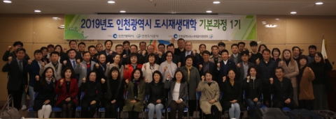 인천도시공사, 인천시 도시재생대학 기본과정 개강