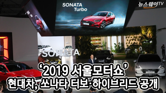 ‘서울모터쇼’ 현대차, 신형 ND8 쏘나타 ‘1.6터보·하이브리드’ 공개