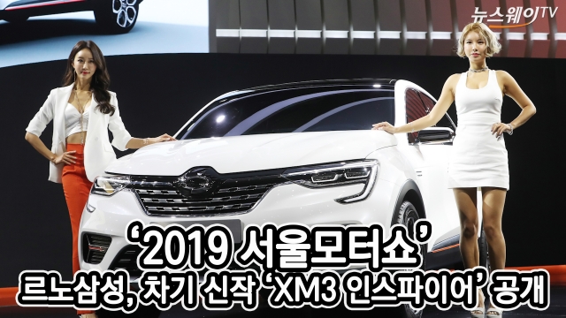 미리보는 ‘서울모터쇼’ 르노삼성 차기 주력 ‘XM3 인스파이어’
