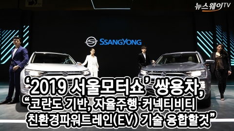 ‘서울모터쇼’ 쌍용차, 코란도의 미래 비전 제시