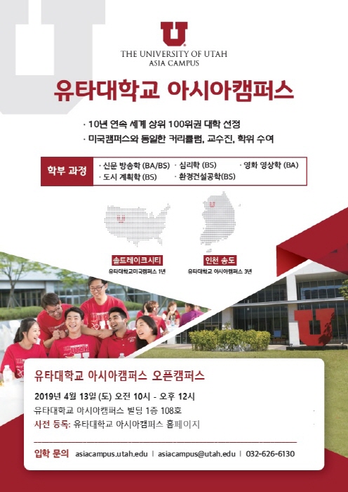 유타대학교 아시아캠퍼스, ‘오픈 캠퍼스’ 입학설명회 개최