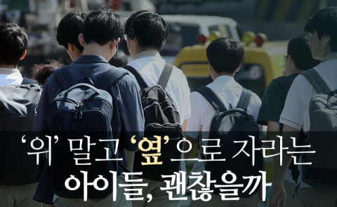 ‘위’ 말고 ‘옆’으로 자라는 아이들, 괜찮을까