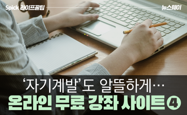 ‘자기계발’도 알뜰하게···온라인 무료 강좌 사이트 4