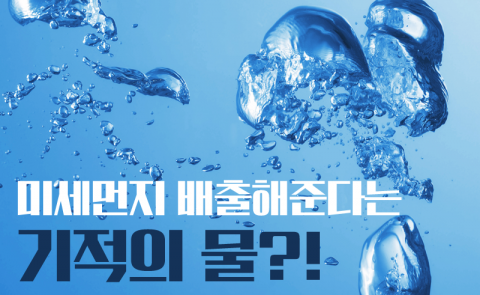 미세먼지 배출해준다는 기적의 물?!