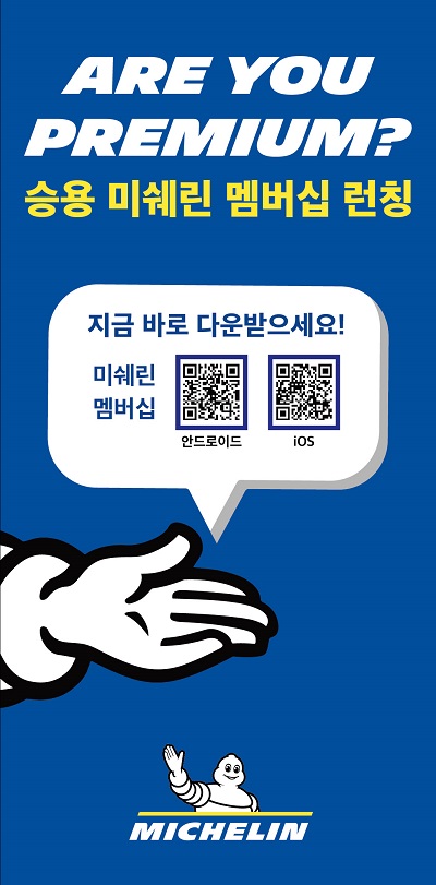 운전의 즐거움 ‘미쉐린 멤버십’ 모바일 앱 출시