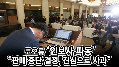 코오롱 ‘인보사 파동’ 사과···“판매중단, 안전성엔 문제없다”