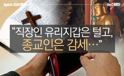 “직장인 유리지갑은 털고, 종교인은 감세···”