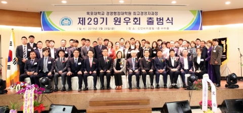 목포대, 제29기 최고경영자과정 원우회 출범식 개최