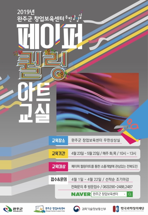 완주군 창업보육센터 무한상상실, 페이퍼 퀼링아트교실 개설