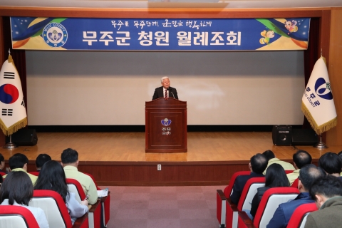 황인홍 무주군수, ‘열정’· ‘협업’·‘배려’ 월례조회서 강조