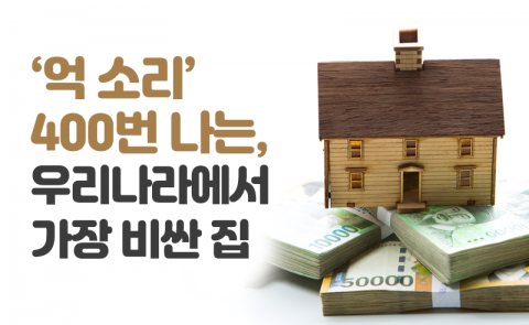 ‘억 소리’ 400번 나는, 우리나라에서 가장 비싼 집
