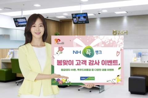 농협광주본부, ‘NH콕뱅크 봄맞이 고객 감사 이벤트’ 실시