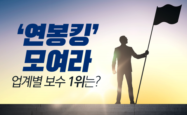 ‘연봉킹’ 모여라···업계별 보수 1위는?