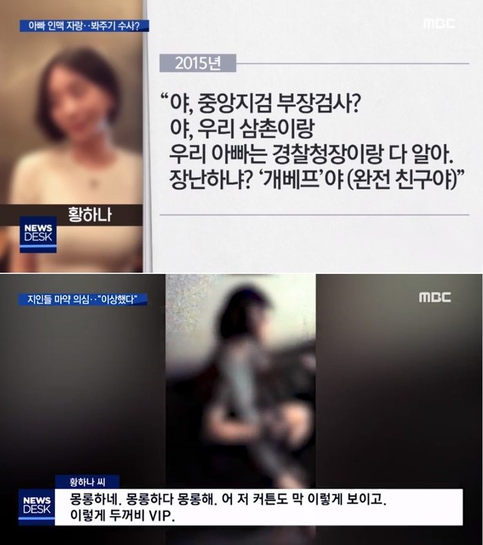 황하나 추정 인물, 마약투약 의혹 영상·녹취록 공개···“몽롱하네” / 사진=MBC 뉴스 캡쳐