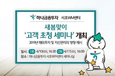 하나금융투자, 서초WM센터서 해외투자 관련 세미나 개최