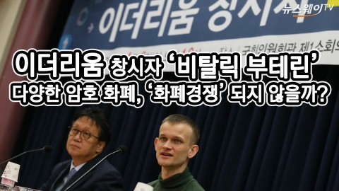 이더리움 창시자 ‘비탈릭 부테린’···다양한 암호 화폐, ‘화폐경쟁’ 되지 않을까?