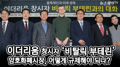이더리움 창시자 ‘비탈릭 부테린’이 답하는 암호화폐시장 규제