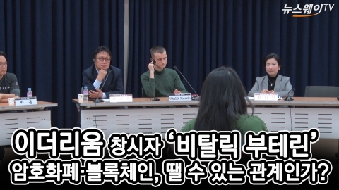 이더리움 창시자 ‘비탈릭 부테린’이 말하는 암호화폐 블록체인은?
