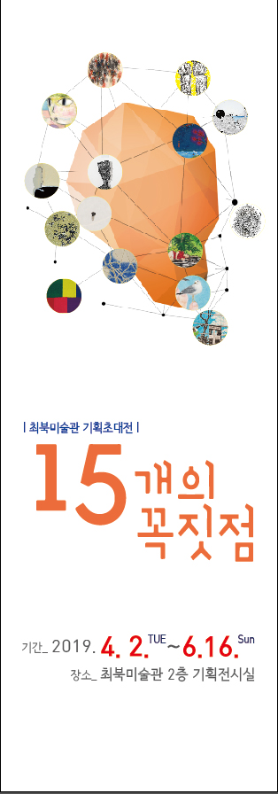 무주군 최북미술관 ,“15개의 꼭짓점” 기획초대전 개최