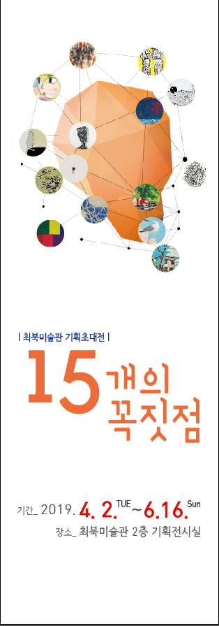 무주군 최북미술관 ,“15개의 꼭짓점” 기획초대전 개최 기사의 사진