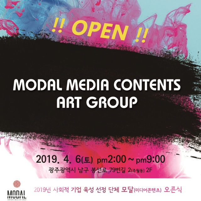 미디어 콘텐츠 아트 그룹 “모달(MODAL)” 사무실 개소식
