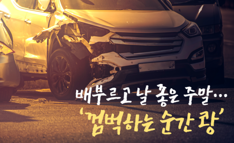 배부르고 날 좋은 주말···‘껌벅하는 순간 쾅’