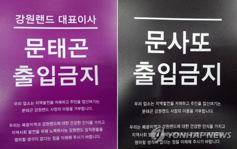 정선 가게마다 ‘문사또 출입금지’⋯강원랜드 문태곤 사장에 무슨 일이