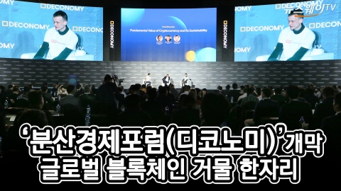 ‘분산경제포럼DECONOMY’ 개막···블록체인 거물들의 불꽃 토론