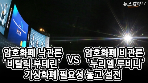 부테린 vs 루비니 격돌···‘가상화폐’ 향한 확고한 의견 차이