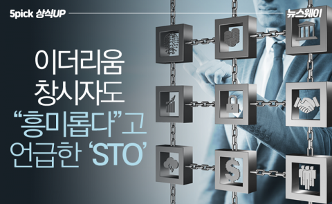 이더리움 창시자도 “흥미롭다”고 언급한 ‘STO’