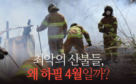 최악의 산불들, 왜 하필 4월일까?