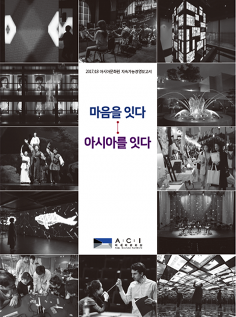 아시아문화원, 지속가능경영보고서 발간