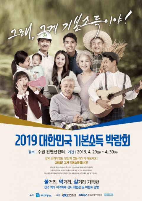 경기도, '기본소득 박람회' 참가자 확정··· ‘공론화 축제의 장’