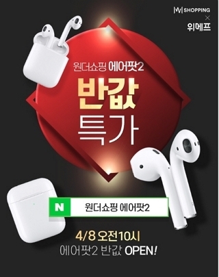 ‘원더쇼핑’ 에어팟2, 오전 10시부터 반값 할인···구매 방법은?