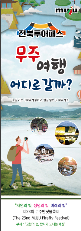 무주군, 전북투어패스카드 1+1 판매 이벤트 진행